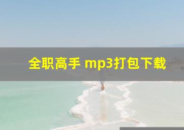 全职高手 mp3打包下载